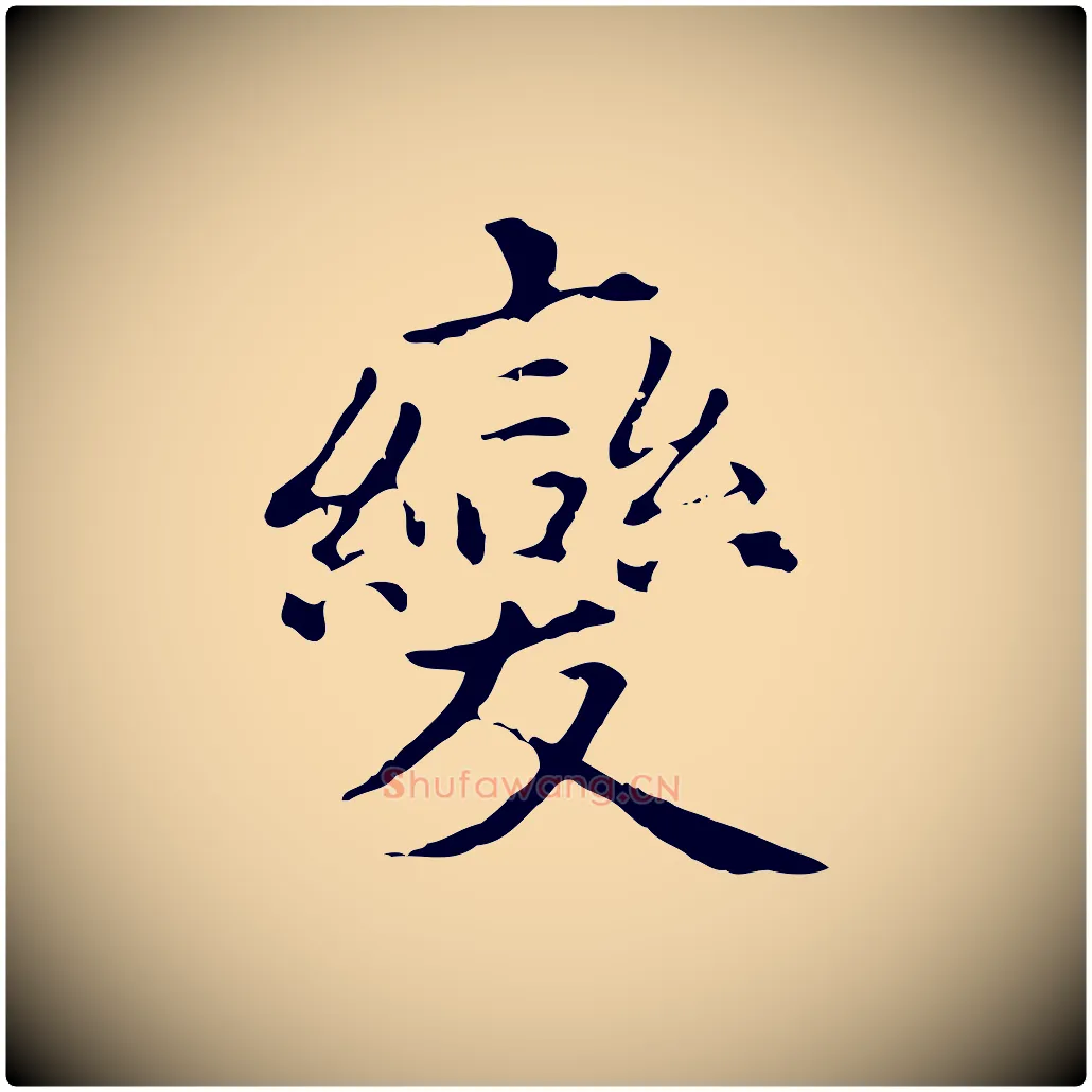 變毛笔行楷写法,摘自元代项元汴跋急就章