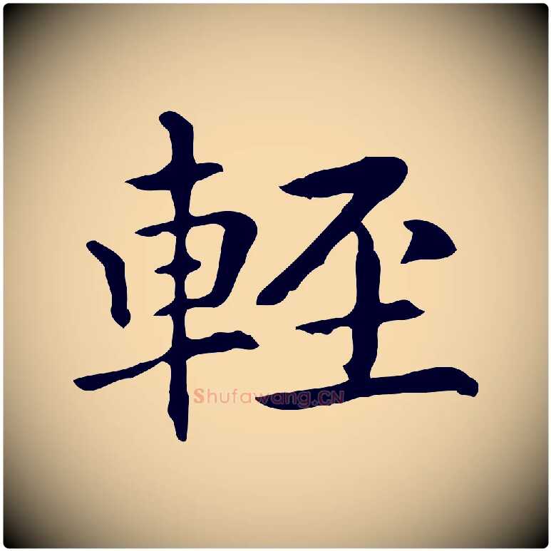 輕毛笔行楷写法,摘自元代项元汴跋急就章