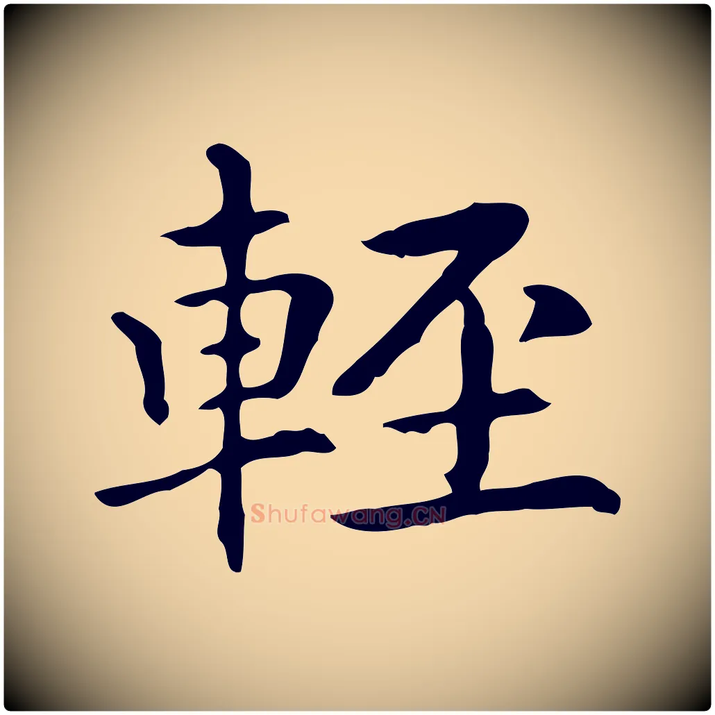 輕毛笔行楷写法,摘自元代项元汴跋急就章