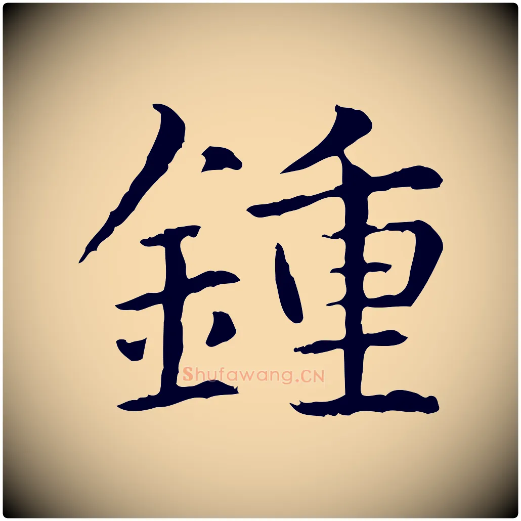 鍾毛笔行楷写法,摘自元代项元汴跋急就章