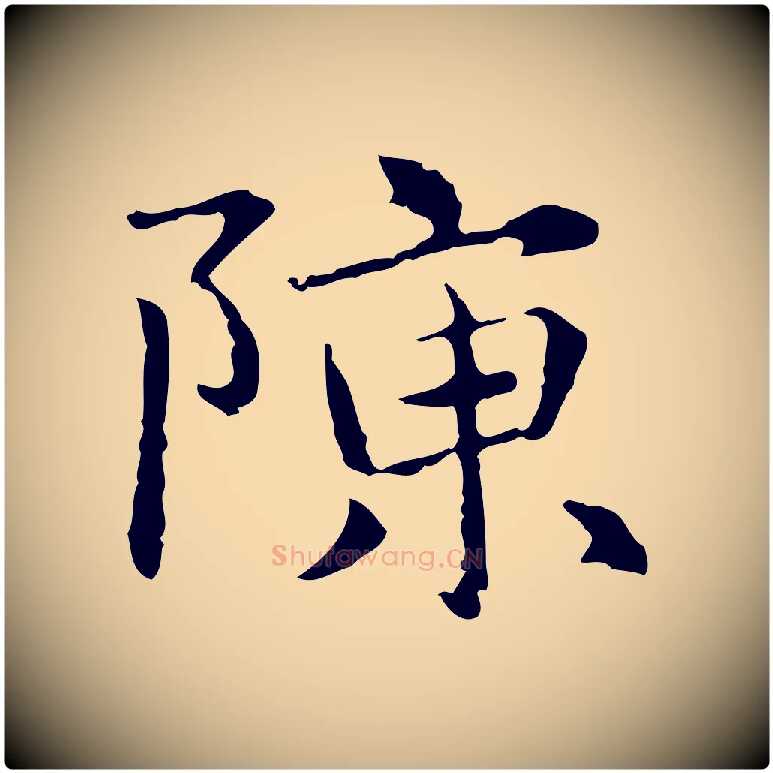 陳毛笔行楷写法,摘自元代项元汴跋急就章