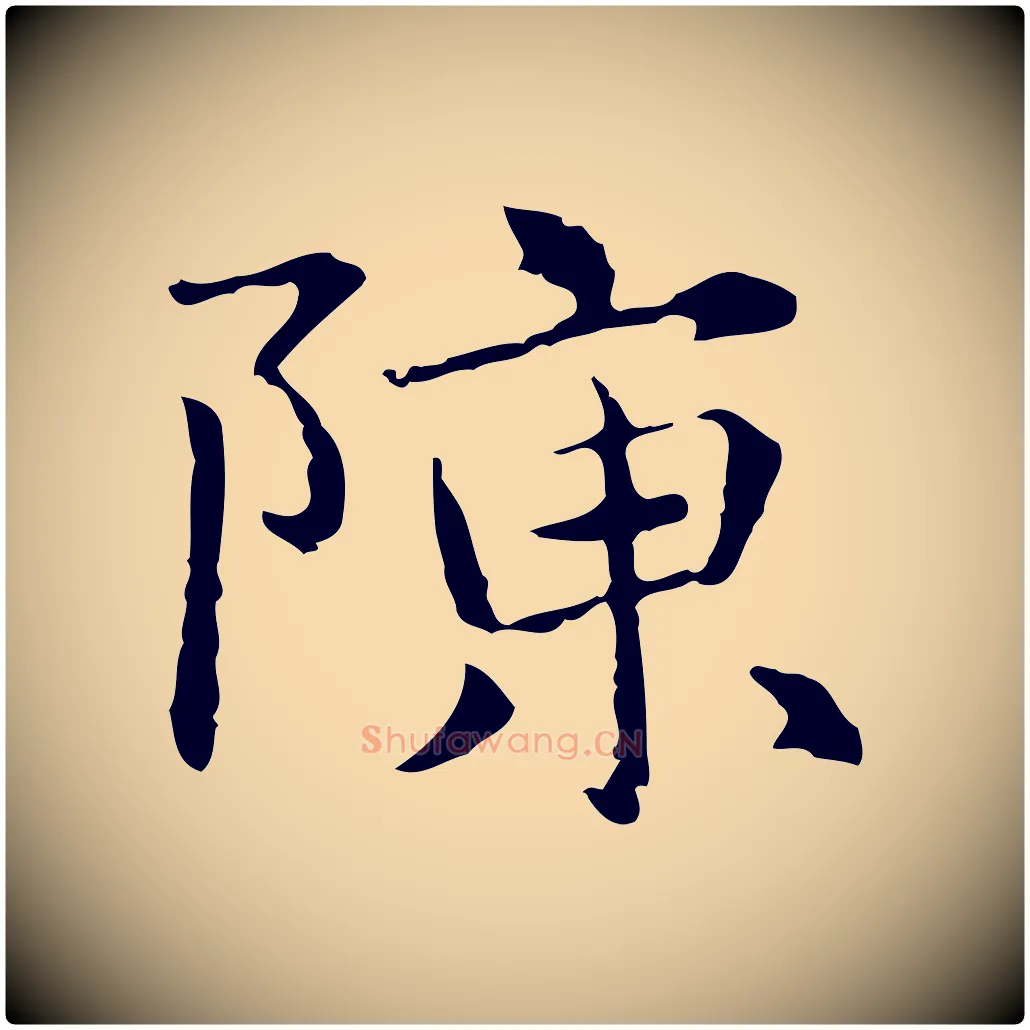 陳毛笔行楷写法,摘自元代项元汴跋急就章