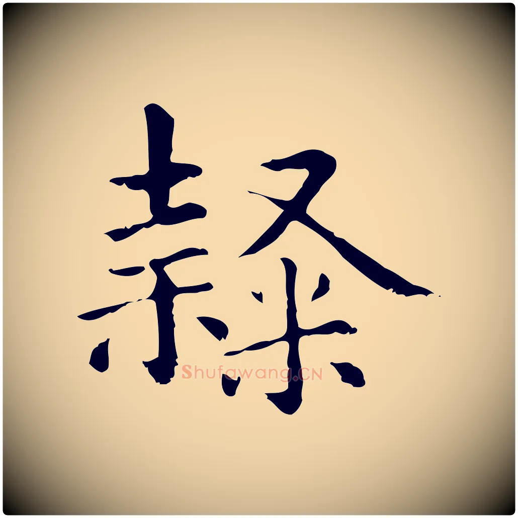 隸毛笔行楷写法,摘自元代项元汴跋急就章