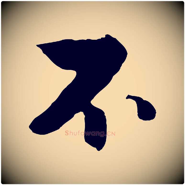 不毛笔行楷写法,摘自元代饶介七律诗