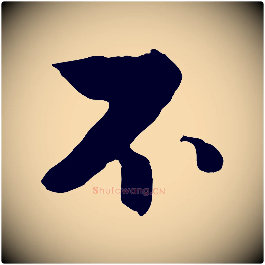 不毛笔行楷写法,摘自元代饶介七律诗