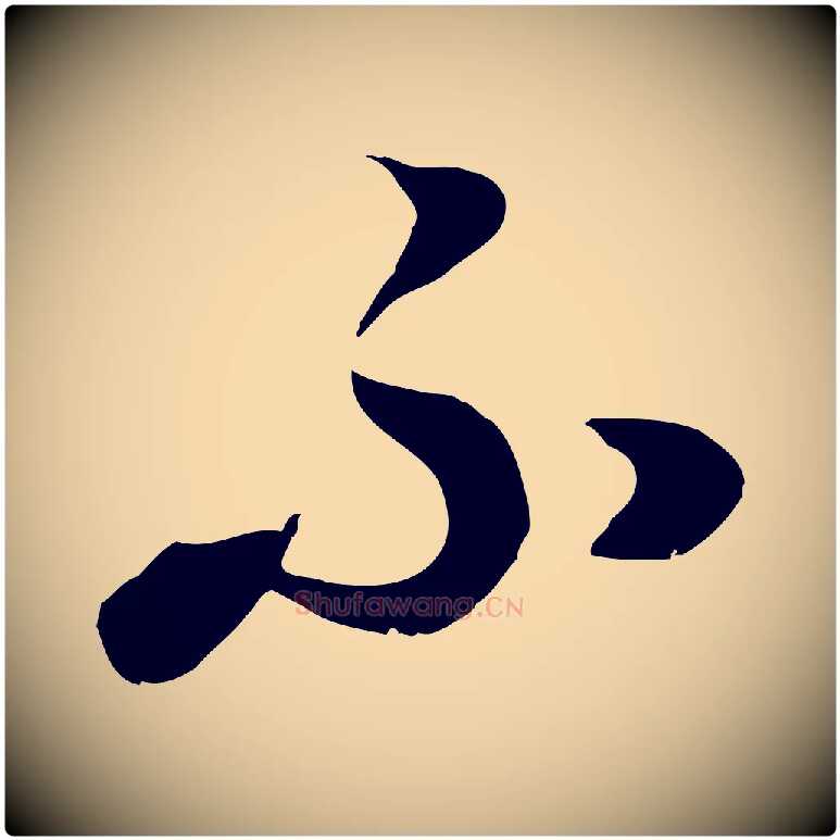 不毛笔行楷写法,摘自元代饶介七律诗