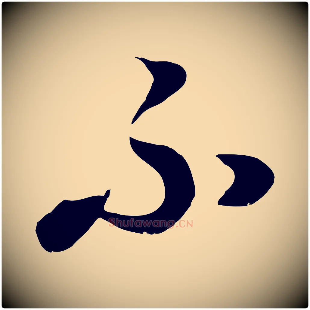 不毛笔行楷写法,摘自元代饶介七律诗