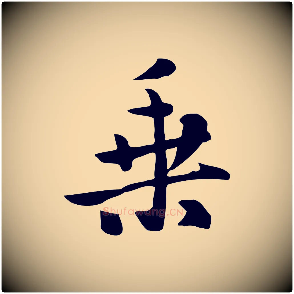 乘毛笔行楷写法,摘自元代饶介七律诗