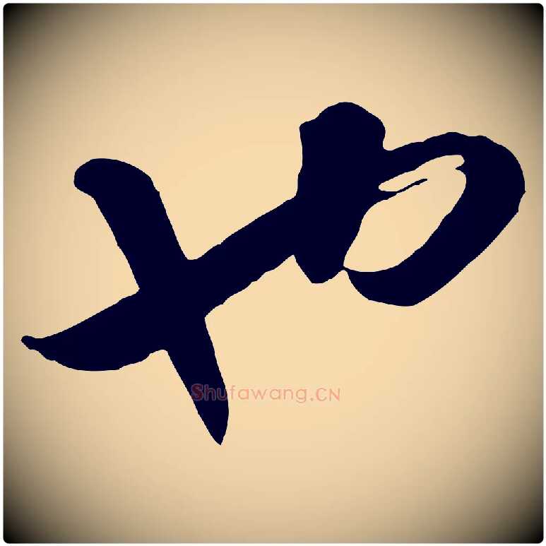 也毛笔行楷写法,摘自元代饶介七律诗