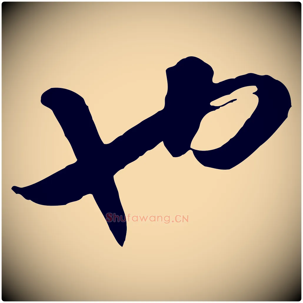 也毛笔行楷写法,摘自元代饶介七律诗