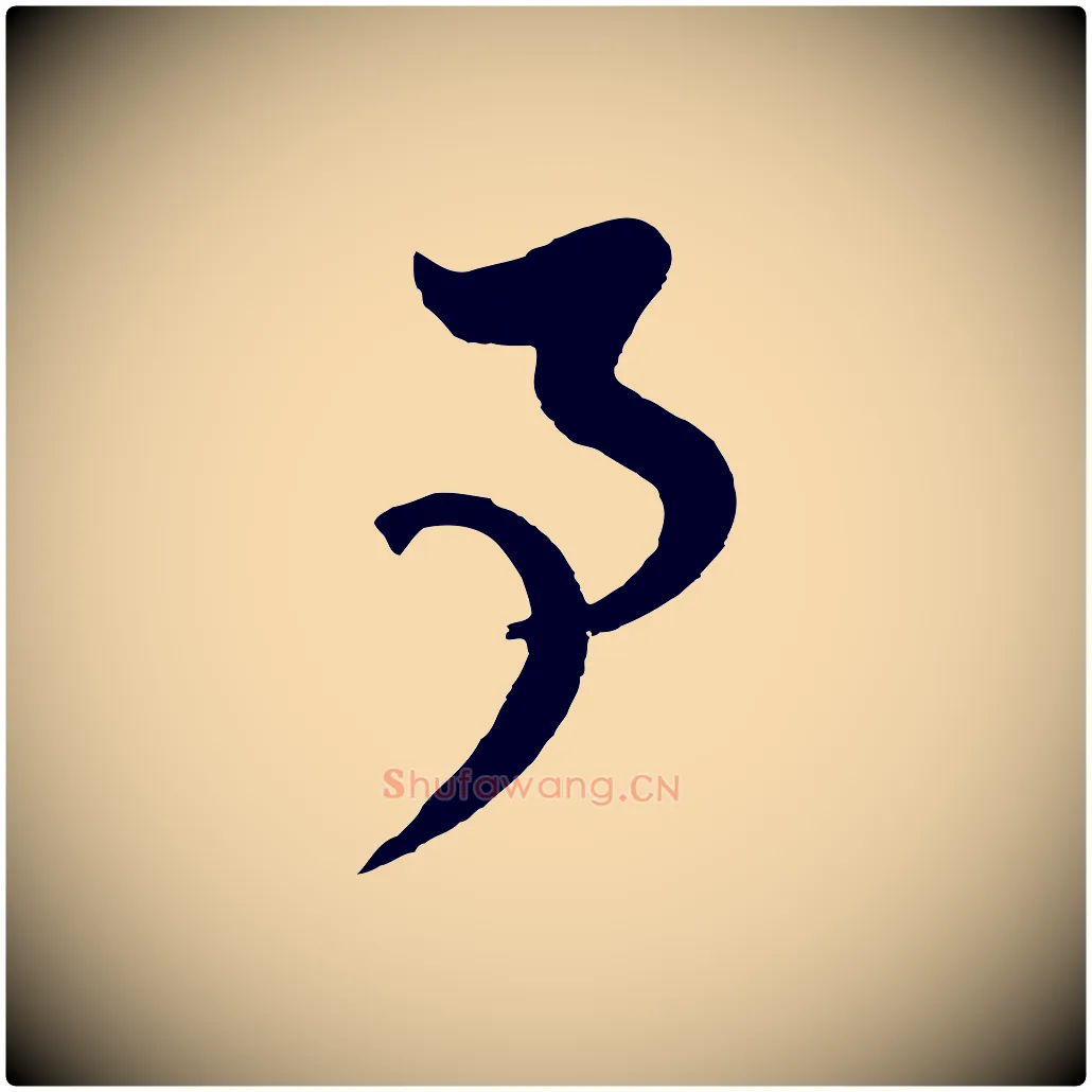 事毛笔行楷写法,摘自元代饶介七律诗