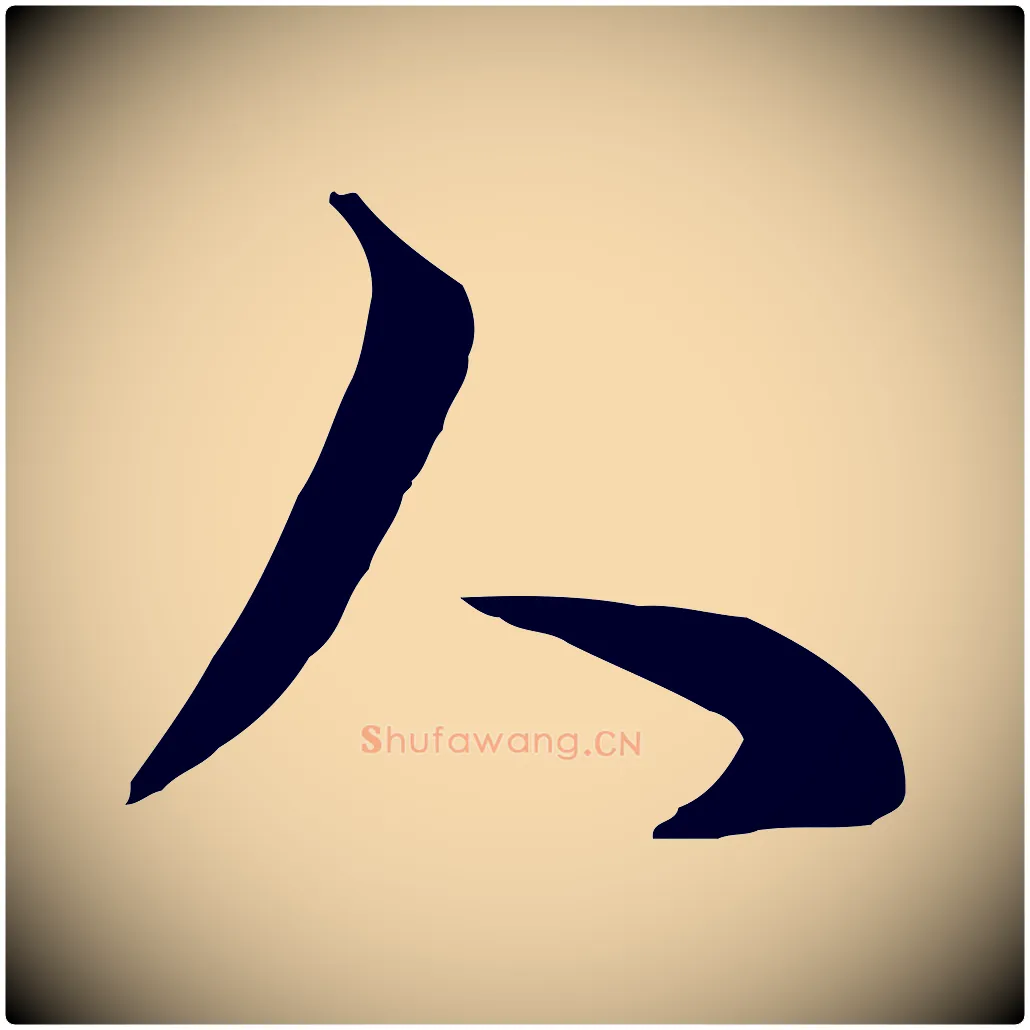人毛笔行楷写法,摘自元代饶介七律诗