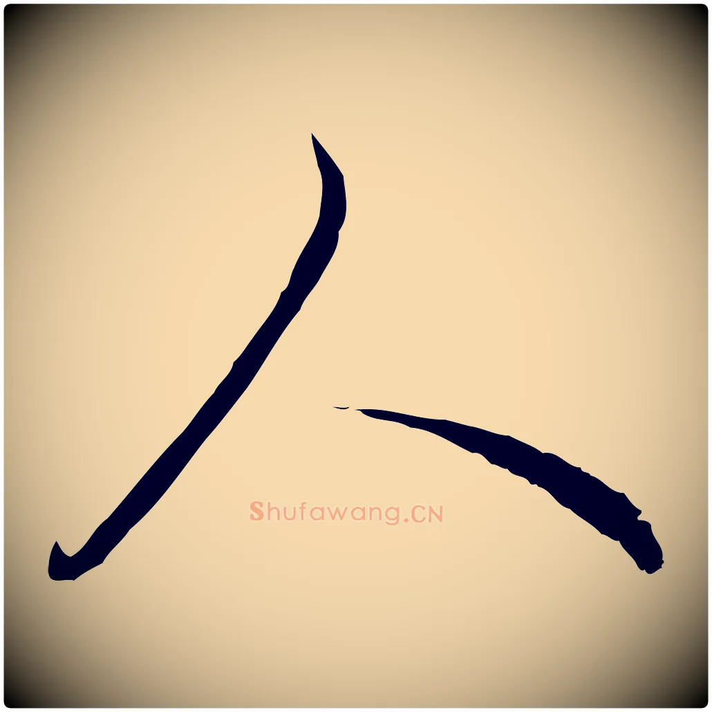 人毛笔行楷写法,摘自元代饶介七律诗
