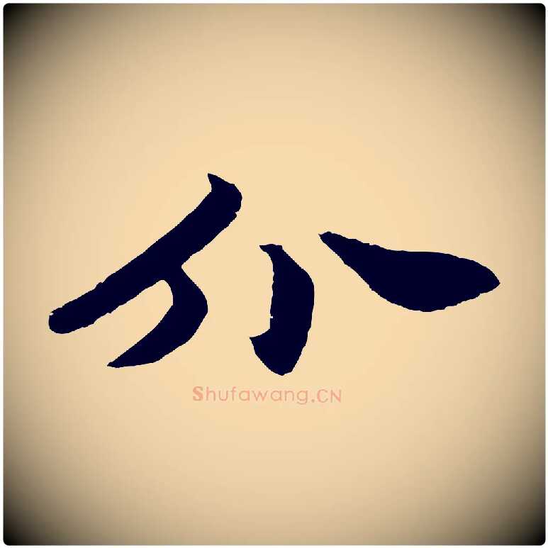 介毛笔行楷写法,摘自元代饶介七律诗