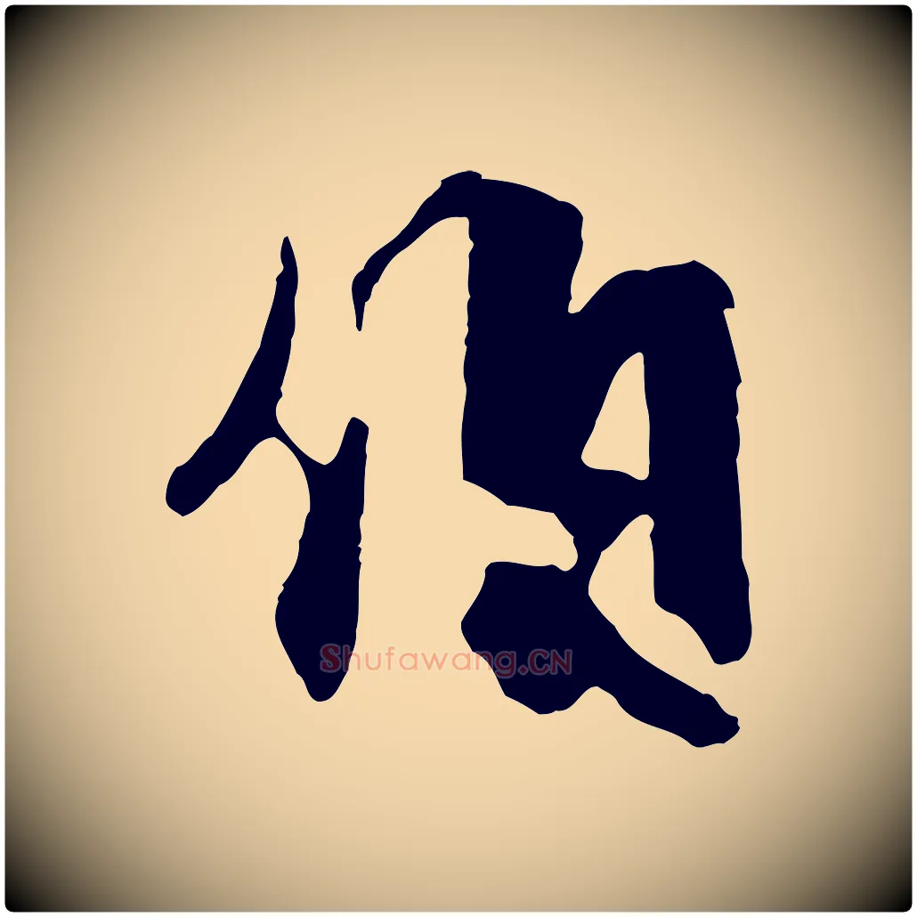 伯毛笔行楷写法,摘自元代饶介七律诗