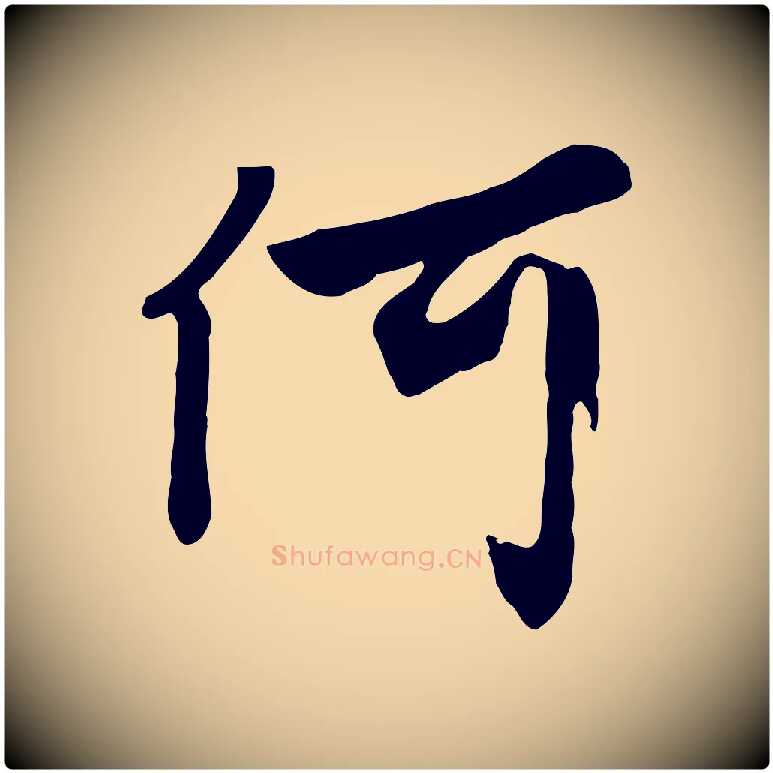 何毛笔行楷写法,摘自元代饶介七律诗
