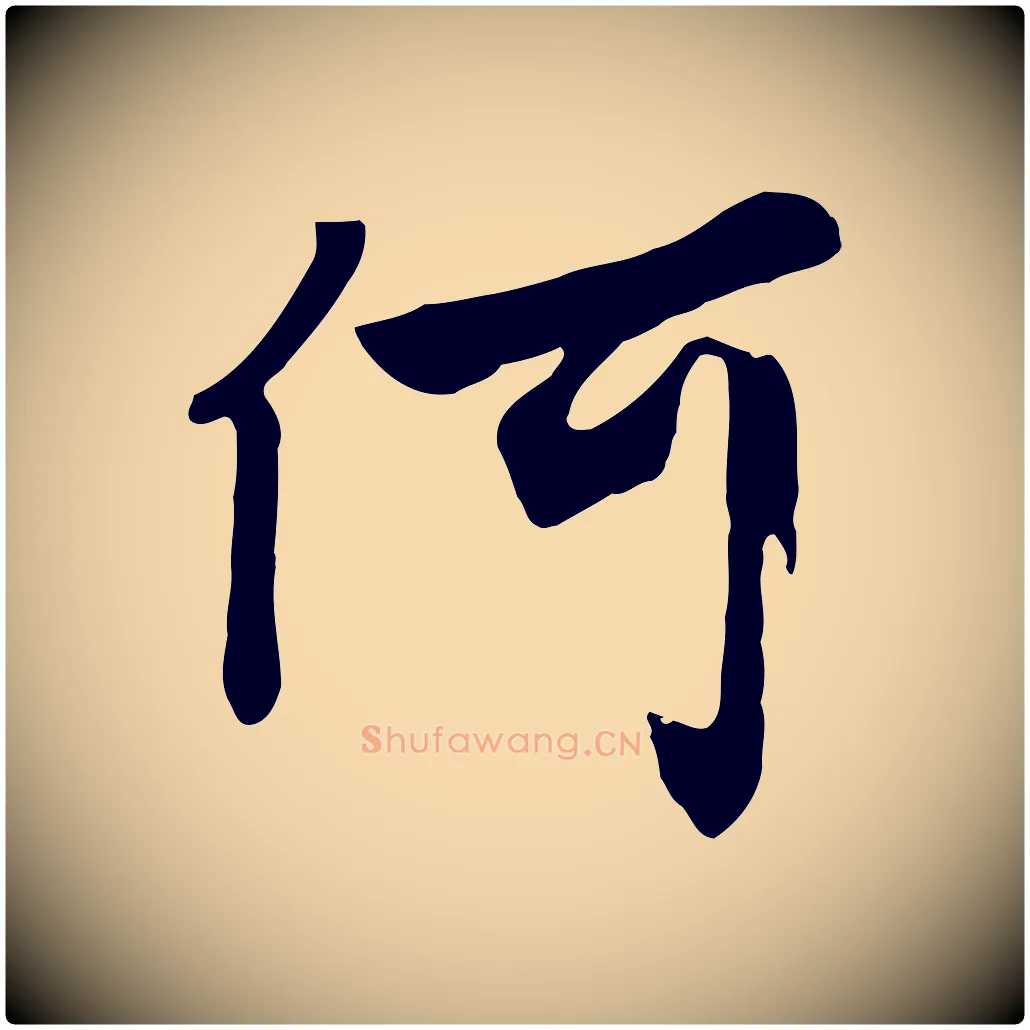 何毛笔行楷写法,摘自元代饶介七律诗