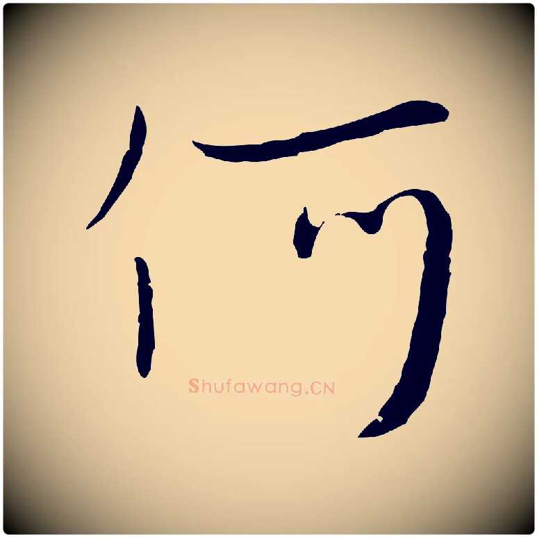 何毛笔行楷写法,摘自元代饶介七律诗