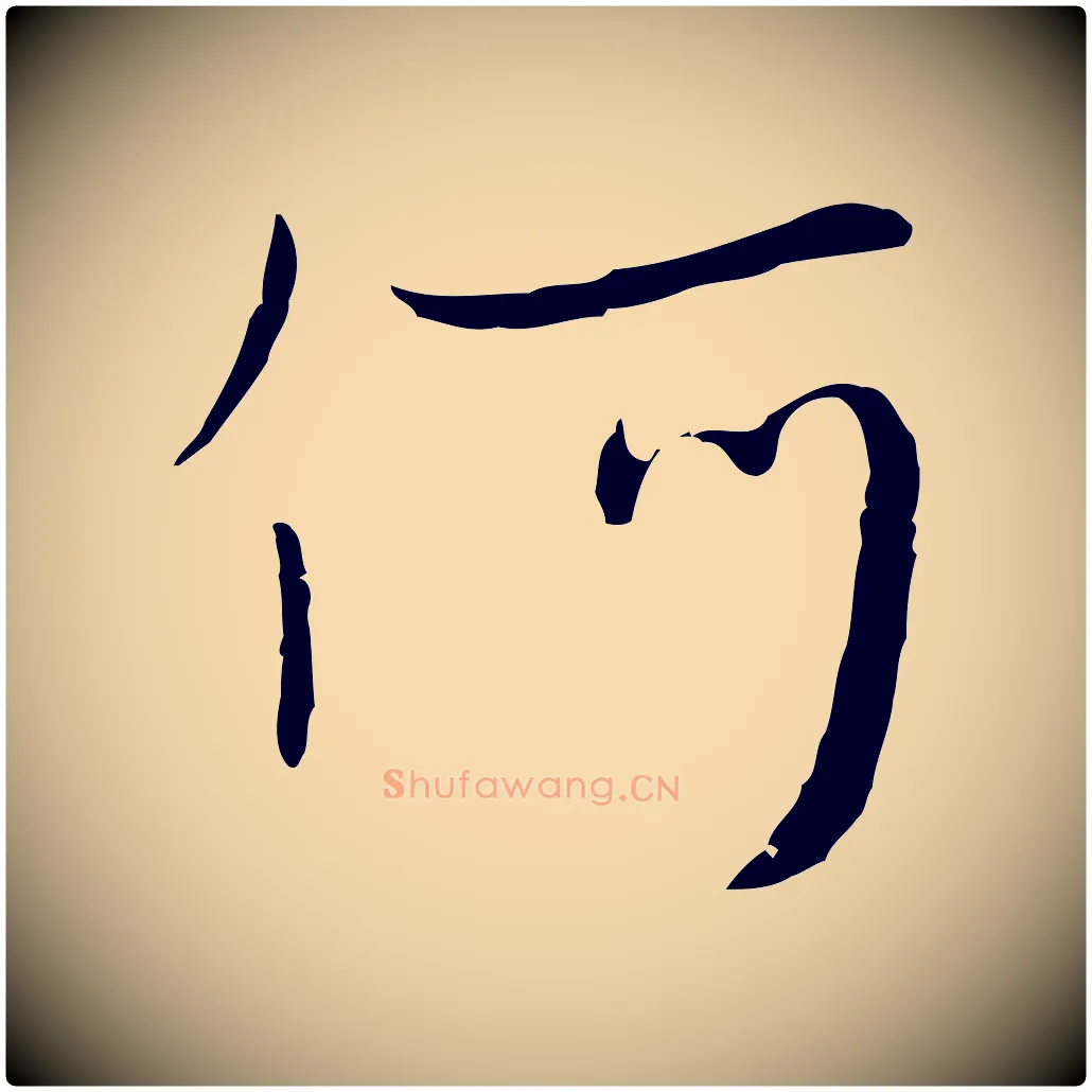 何毛笔行楷写法,摘自元代饶介七律诗