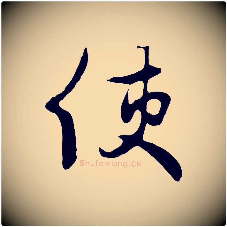 使毛笔行楷写法,摘自元代饶介七律诗