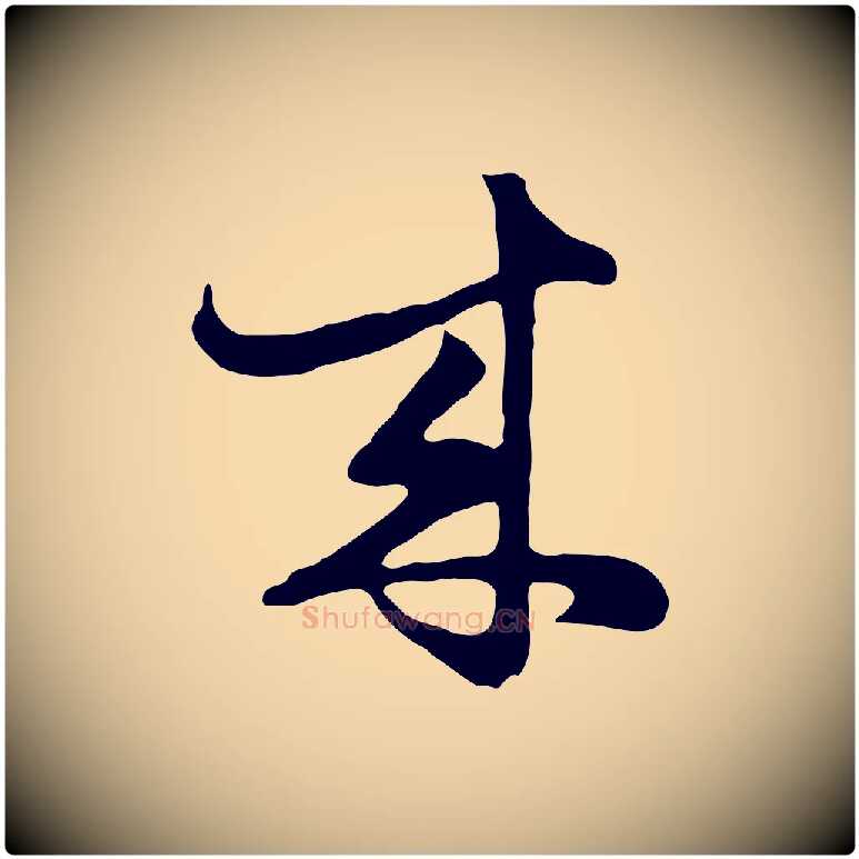 來毛笔行楷写法,摘自元代饶介七律诗