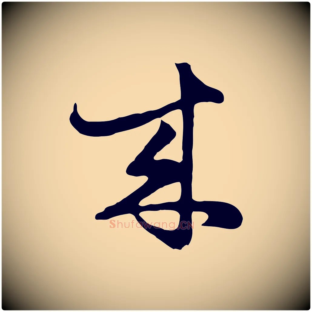 來毛笔行楷写法,摘自元代饶介七律诗