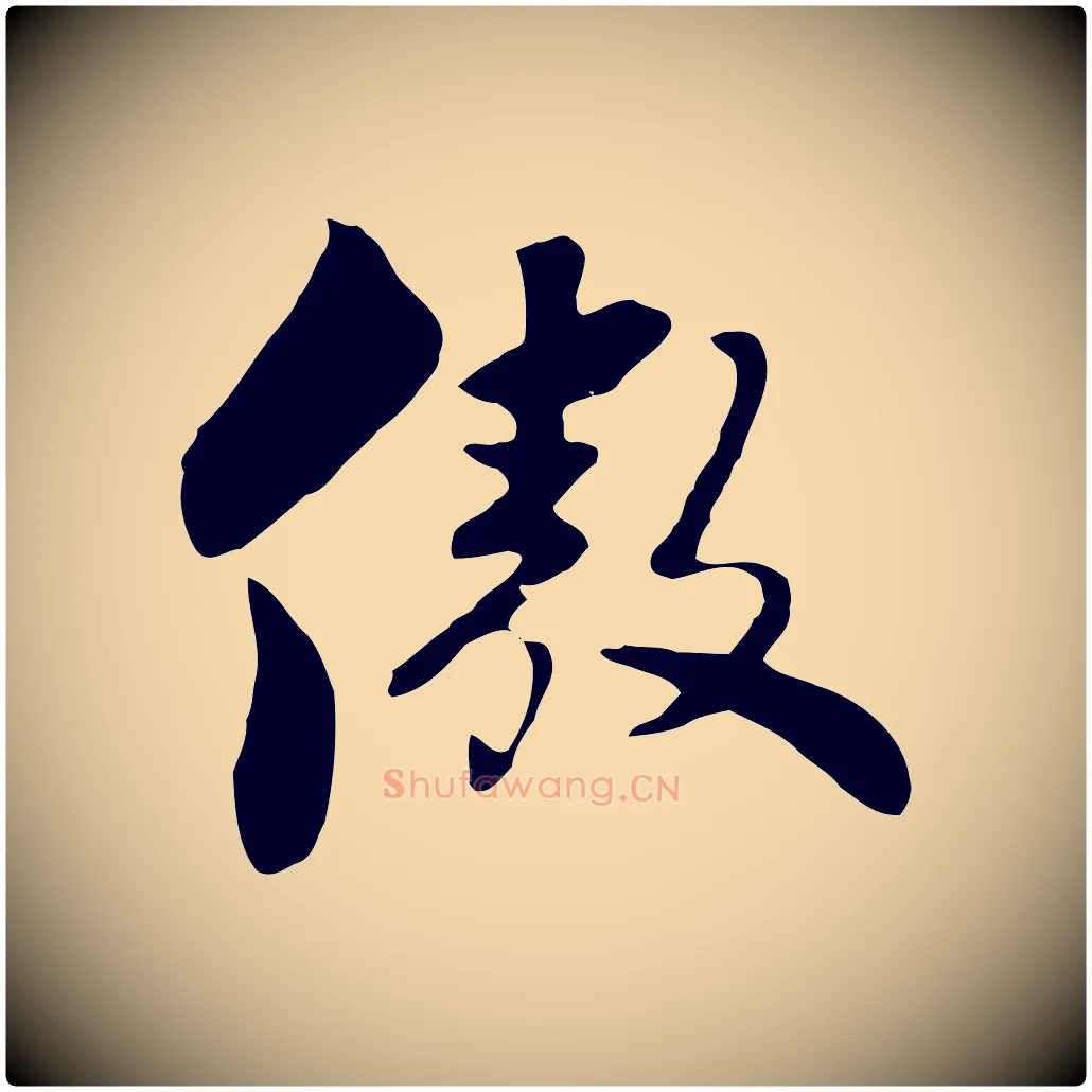 傲毛笔行楷写法,摘自元代饶介七律诗