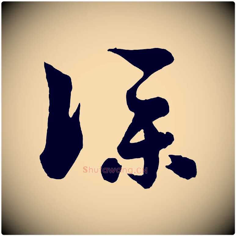 僕毛笔行楷写法,摘自元代饶介七律诗