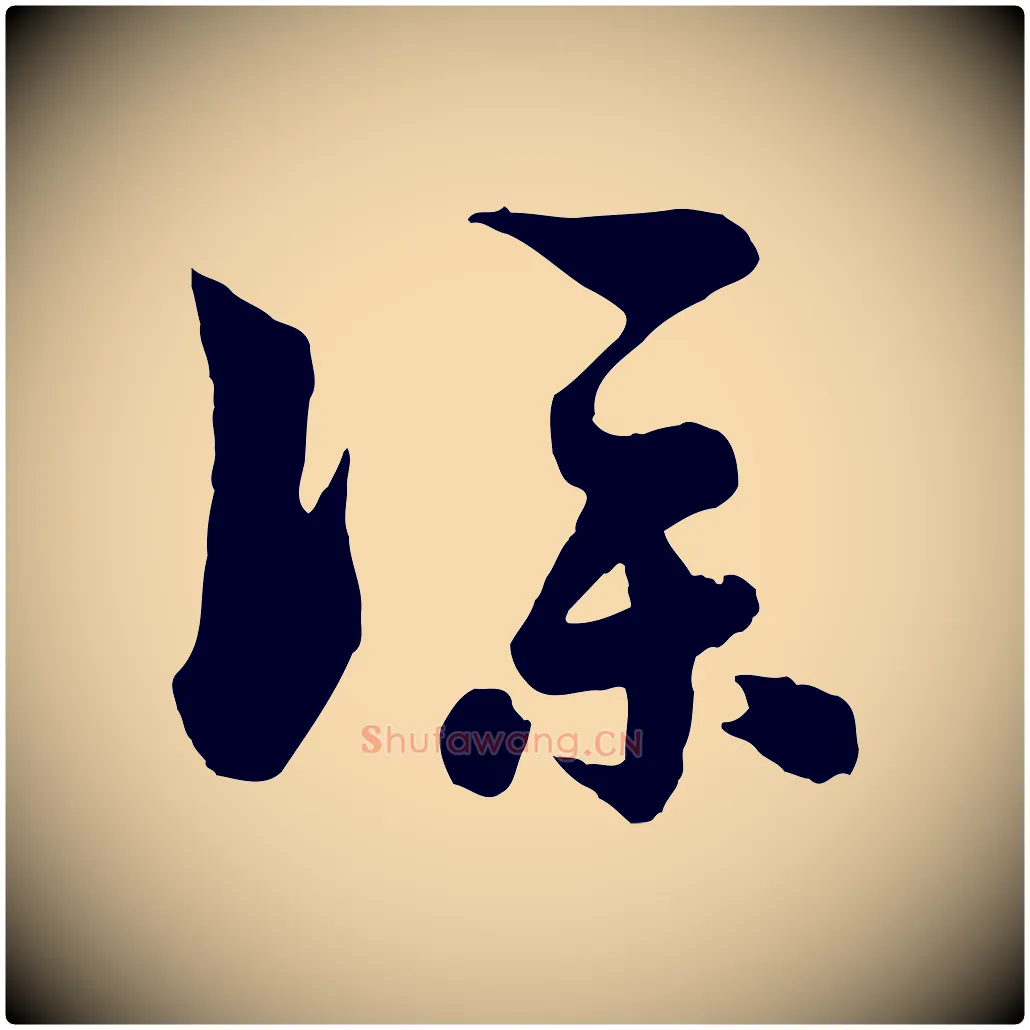 僕毛笔行楷写法,摘自元代饶介七律诗