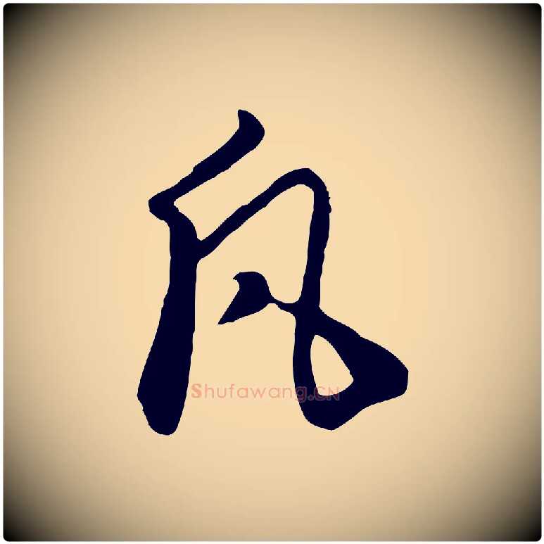 凡毛笔行楷写法,摘自元代饶介七律诗
