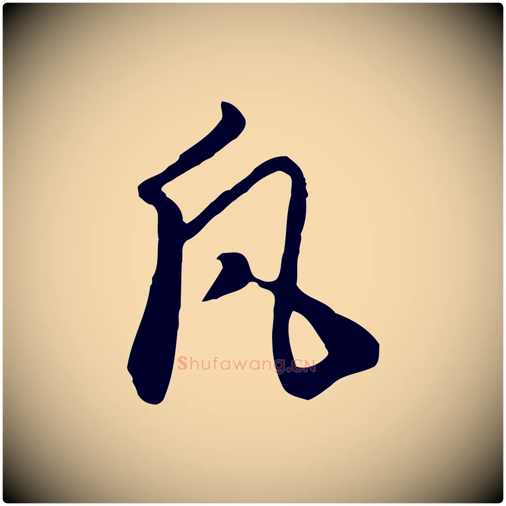 凡毛笔行楷写法,摘自元代饶介七律诗