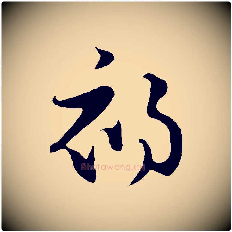 初毛笔行楷写法,摘自元代饶介七律诗
