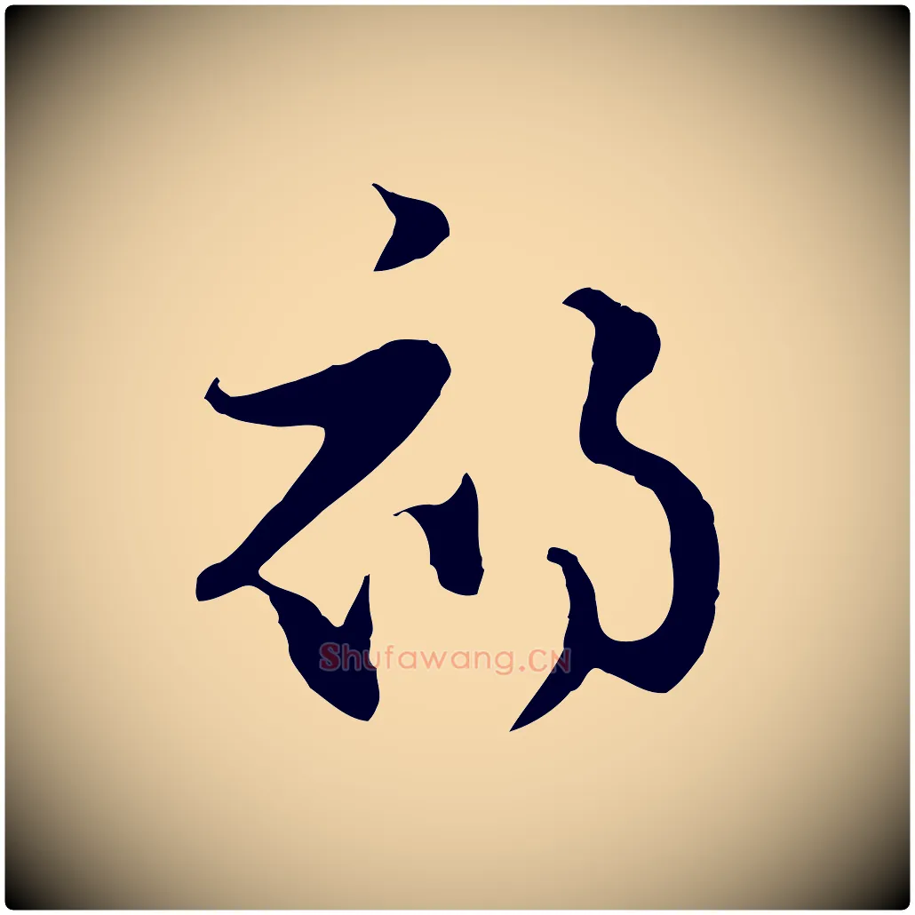 初毛笔行楷写法,摘自元代饶介七律诗