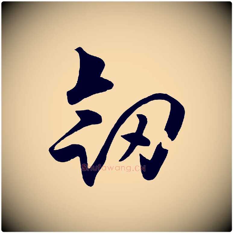 劍毛笔行楷写法,摘自元代饶介七律诗