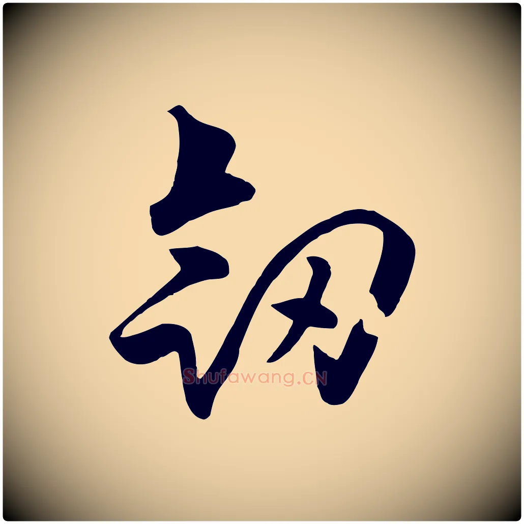 劍毛笔行楷写法,摘自元代饶介七律诗