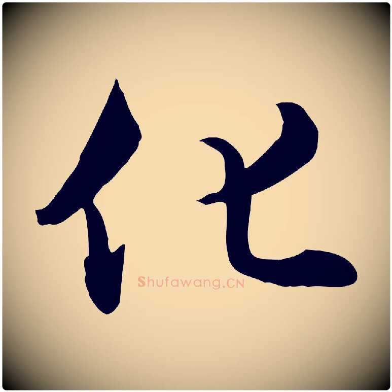 化毛笔行楷写法,摘自元代饶介七律诗