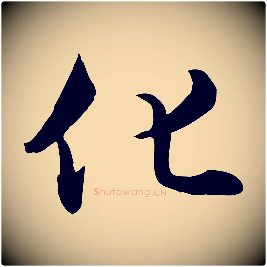 化毛笔行楷写法,摘自元代饶介七律诗