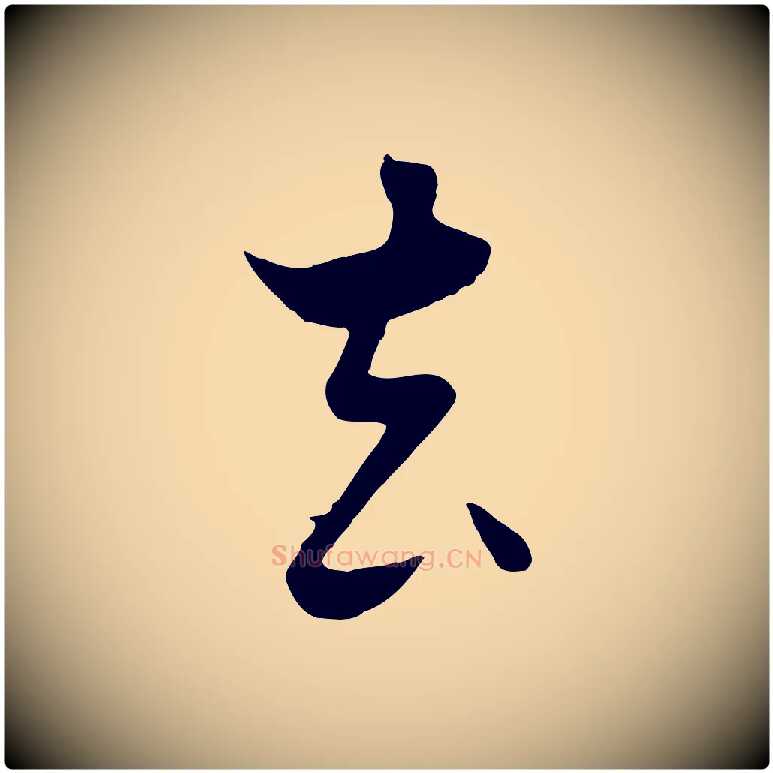 去毛笔行楷写法,摘自元代饶介七律诗