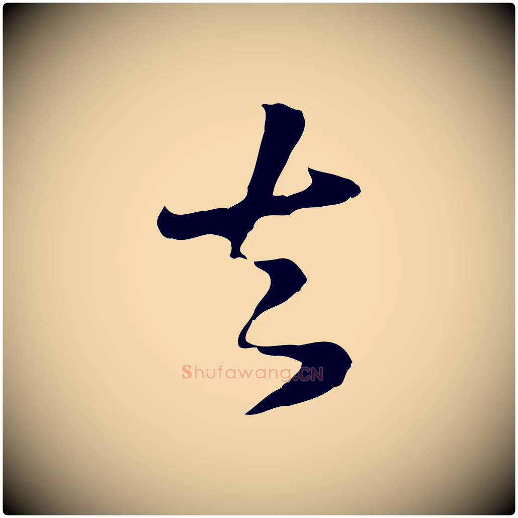 去毛笔行楷写法,摘自元代饶介七律诗
