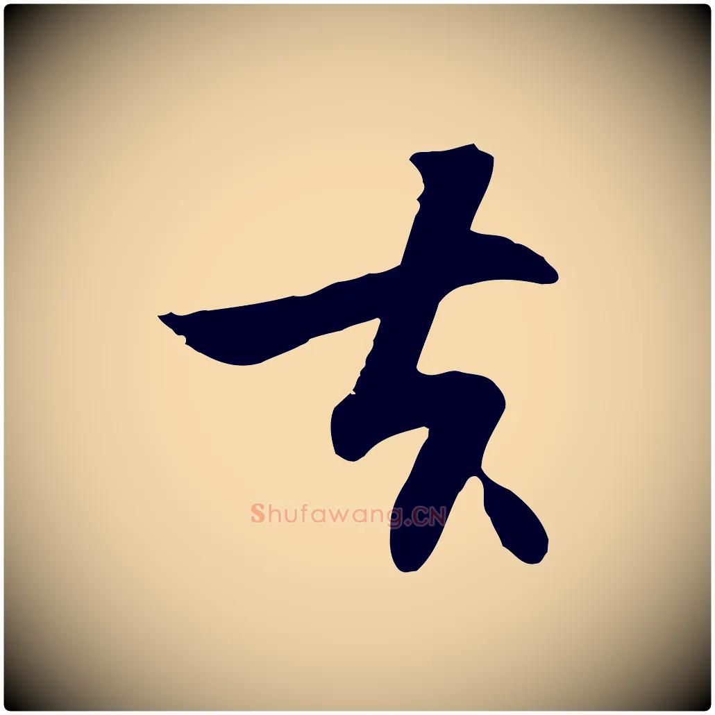 去毛笔行楷写法,摘自元代饶介七律诗