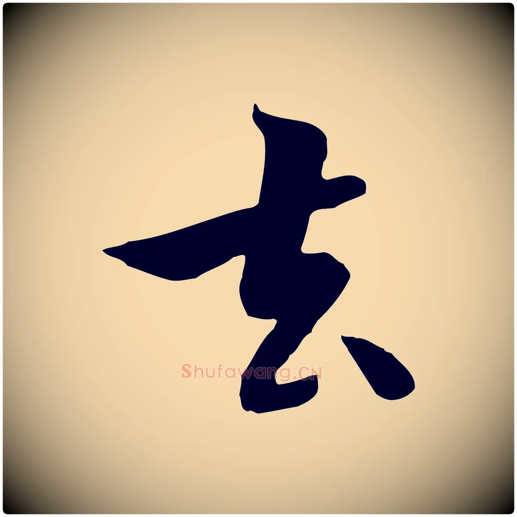 去毛笔行楷写法,摘自元代饶介七律诗