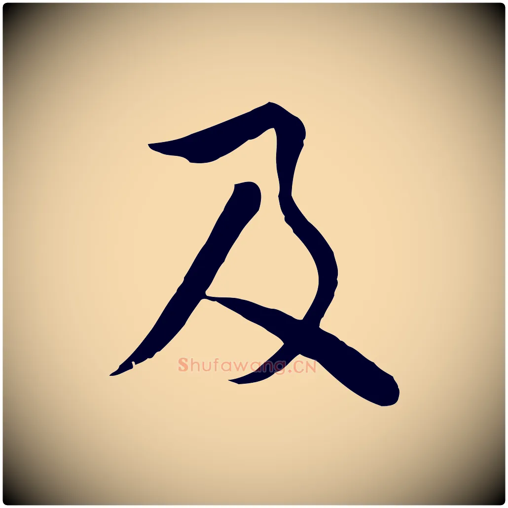 及毛笔行楷写法,摘自元代饶介七律诗