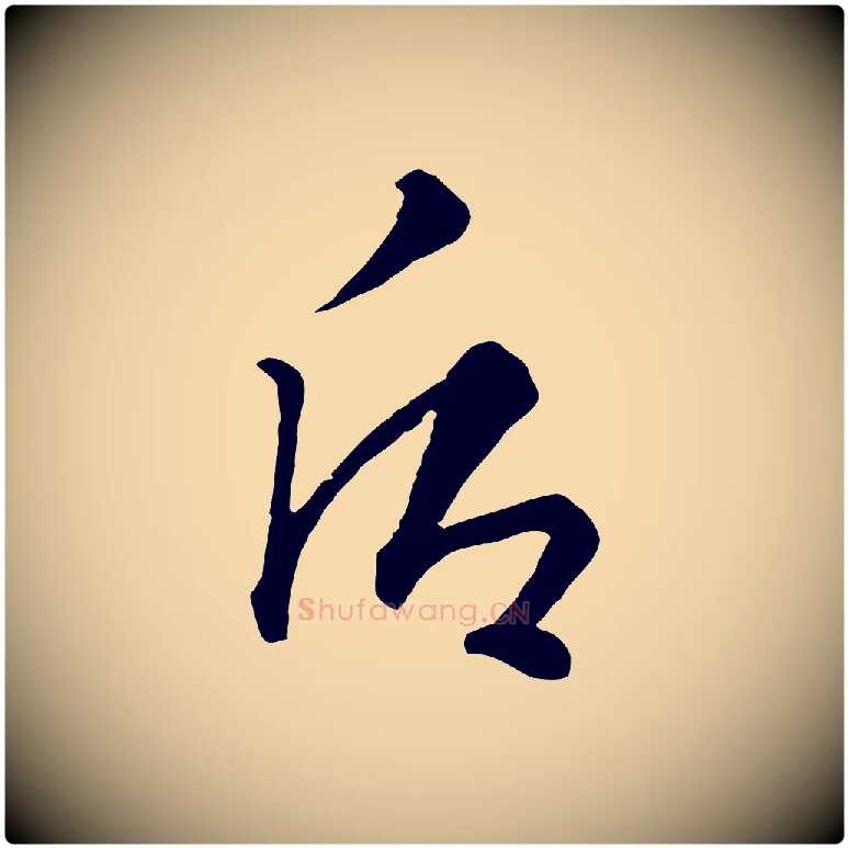 后毛笔行楷写法,摘自元代饶介七律诗