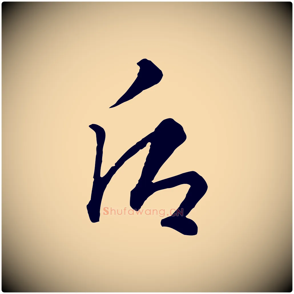 后毛笔行楷写法,摘自元代饶介七律诗
