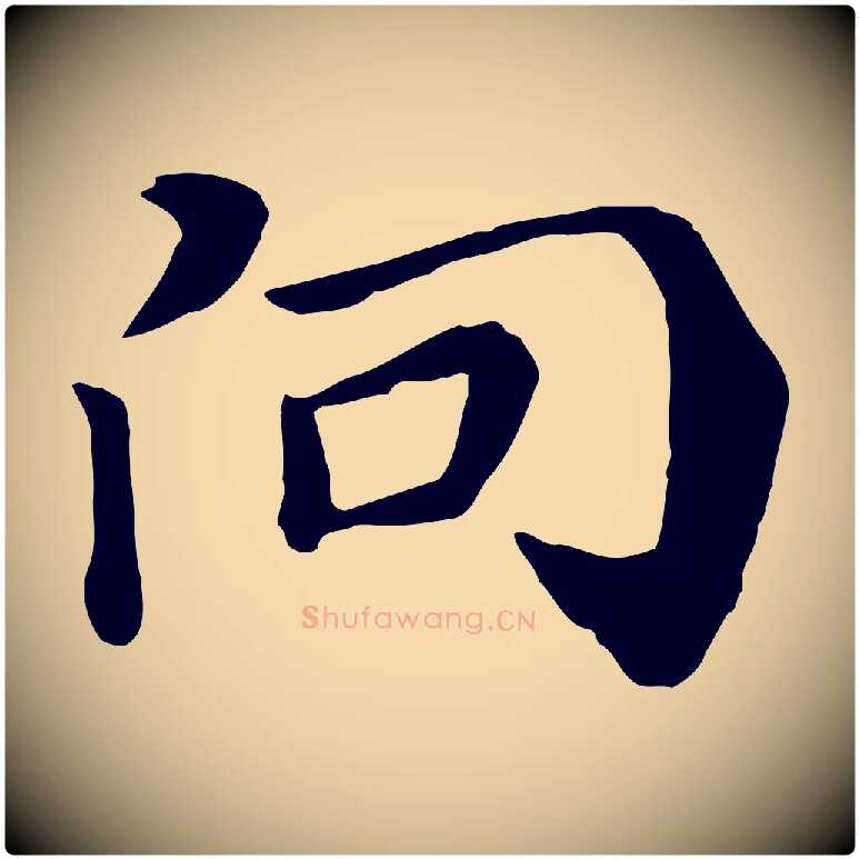 向毛笔行楷写法,摘自元代饶介七律诗