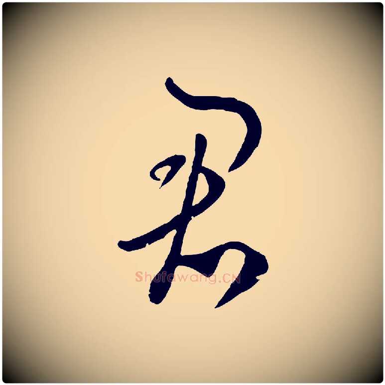 君毛笔行楷写法,摘自元代饶介七律诗