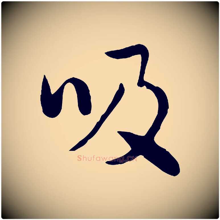 吸毛笔行楷写法,摘自元代饶介七律诗