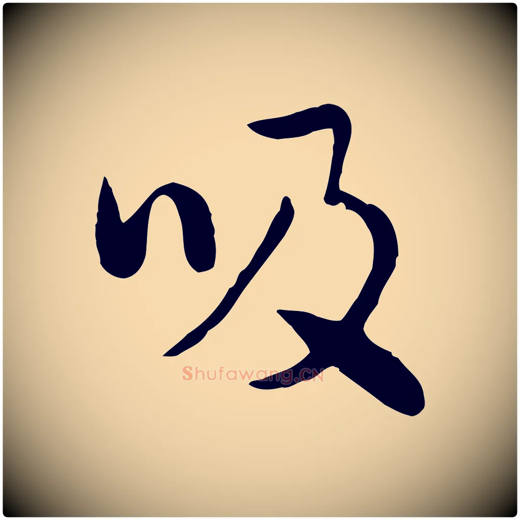 吸毛笔行楷写法,摘自元代饶介七律诗