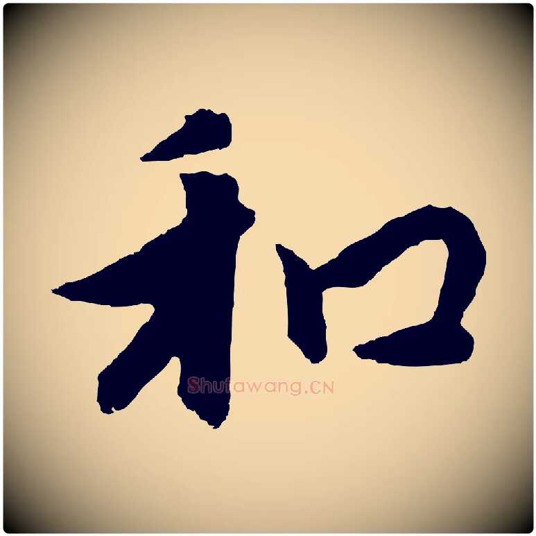 和毛笔行楷写法,摘自元代饶介七律诗