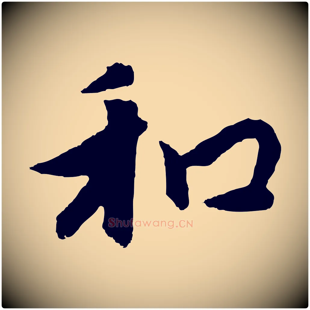 和毛笔行楷写法,摘自元代饶介七律诗